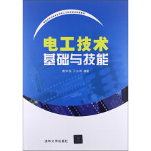 新世纪职业教育应用型人才培养培训创新教材：电工技术基础与技能