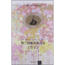 插图·中文导读英文版：格兰特船长的儿女