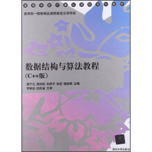 高等学校计算机课程规划教材:数据结构与算法教程(C++版)