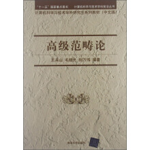 计算机科学与技术学科前沿丛书·计算机科学与技术学科研究生系列教材：高级范畴论（中文版）