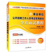 2013中公版·事业单位公开招聘工作人员考试专用教材：全真面试教程（附增值卡1张）