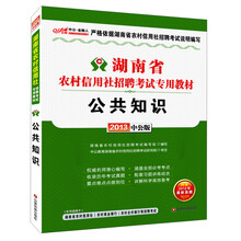 2013中公·金融人·湖南省农村信用社招聘考试专用教材：公共知识（附增值卡1张）