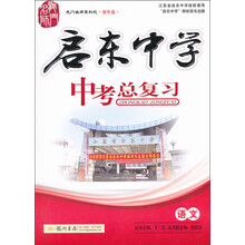 龙门名师系列（初中篇）·启东中学·中考总复习：语文（2013年春季使用）