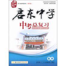 龙门名师系列（初中篇）·启东中学·中考总复习：数学（2013年春季使用）