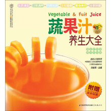 蔬果汁养生大全