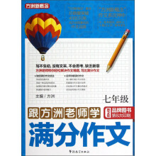 跟方洲老师学满分作文（7年级）