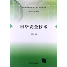 普通高等学校网络工程专业规划教材:网络安全技术