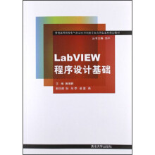 普通高等院校电气自动化控制类专业应用型本科规划教材：LabVIEW程序设计基础