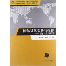 国际货代实务与操作:习题与实训指导
