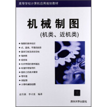 高等学校计算机应用规划教材:机械制图(机类、近机类)