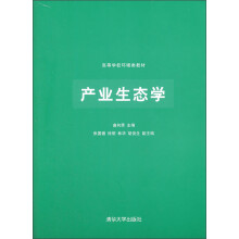 高等学校环境类教材:产业生态学