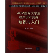 ACM国际大学生程序设计竞赛：知识与入门