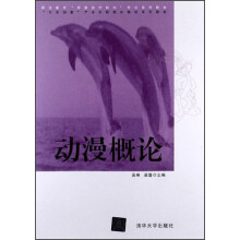 职业教育“动漫设计制作”专业系列教材:动漫概论