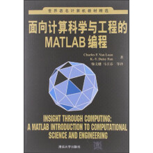 面向计算科学与工程的Matlab编程