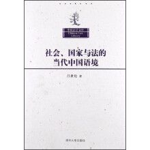 中国法学文库：社会、国家与法的当代中国语境