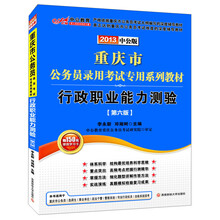 2013中公版·重庆市公务员考试系列教材：行政职业能力测验（第6版）（赠560元点题冲刺班等）