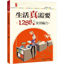 生活真需要---1288个实用偏方