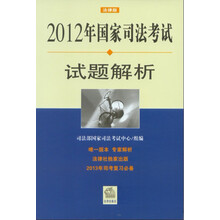 2012年国家司法考试试题解析（法律版）