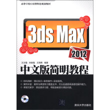 高等学校应用型特色规划教材：3ds Max 2012中文版简明教程（附CD-ROM光盘1张）