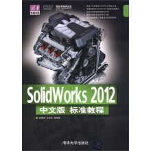 清华电脑学堂：SolidWorks 2012中文版标准教程（附DVD-ROM光盘1张）