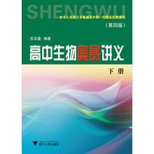 高中生物奥赛讲义（第4版）（套装上下册）