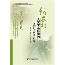 临港现代服务业与创意文化研究中心成果丛书：新农村人文生态环境的保护与发展研究