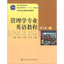 普通高等教育“十一五”国家规划教材·大学专业英语系列教材：管理学专业英语教程（下）（第3版）
