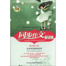 同步作文新讲练：4年级（下册）（北京师范教材适用）（2013春）