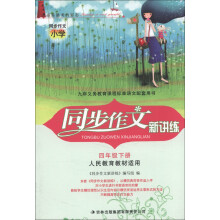 同步作文新讲练：4年级（下册）（通用版）（人民教育教材适用）（2013春）