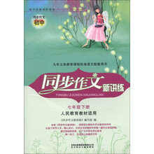 同步作文新讲练:7年级(下册)(人民教育教材适用)(2013春)