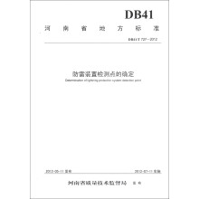 河南省地方标准（DB41/T 727-2012）：防雷装置检测点的确定