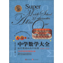 无敌大全工具书系列:无敌中学数学大全