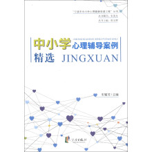 “宁波市中小学心理健康促进工程”丛书:中小学心理辅导案例精选