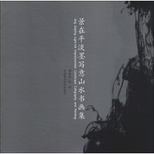 景在平淡墨写意山水书画集