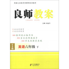 良师教案：英语（6年级）（下册）（PEP版）