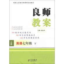 良师教案：英语（7年级下）（人教版）（2012年最新版）