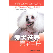 爱犬选养完全手册