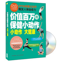 价值百万的保健小动作（附DVD光盘1张）