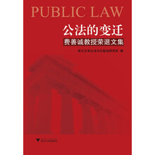 公法的变迁：费善诚教授荣退文集