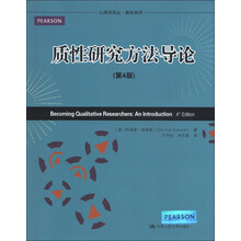 心理学译丛·教材系列：质性研究方法导论（第4版）