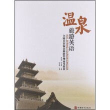 全国首套温泉旅游管理高等教材:温泉旅游英语