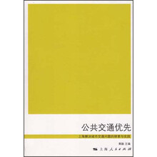 公共交通优先