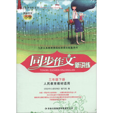 同步作文新讲练：3年级（下）（人民教育教材适用）（2013春）