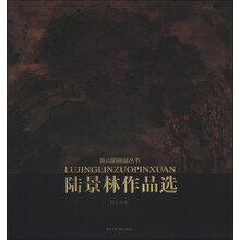 新山阴画派丛书:陆景林作品选