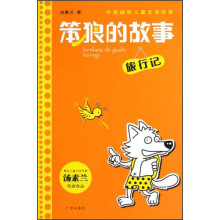 中国幽默儿童文学经典·笨狼的故事：旅行记