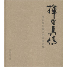 挥写真情:吴永良与家人中国画合集