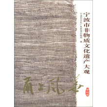 甬上风华：宁波市非物质文化遗产大观（余姚卷）