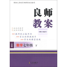 良师教案:数学(7年级下)(人教版)(2012年最新版)