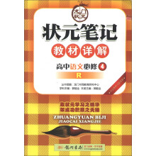 状元笔记·教材详解：高中语文（必修4）（R）（2013年春季使用）
