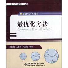 研究生系列教材：最优化方法